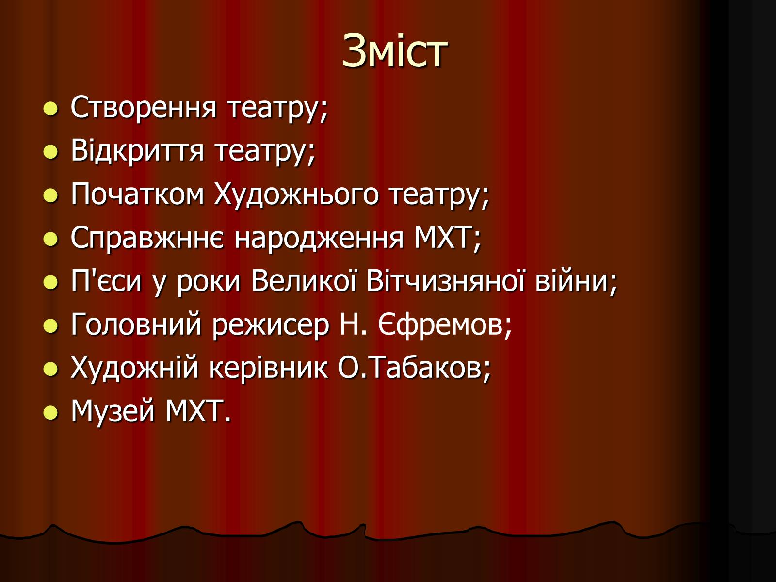 Презентація на тему «Московський Художній театр ім. А.П. Чехова» - Слайд #2 Презентація на тему «Московський Художній театр ім. А.П. Чехова» - Слайд #2