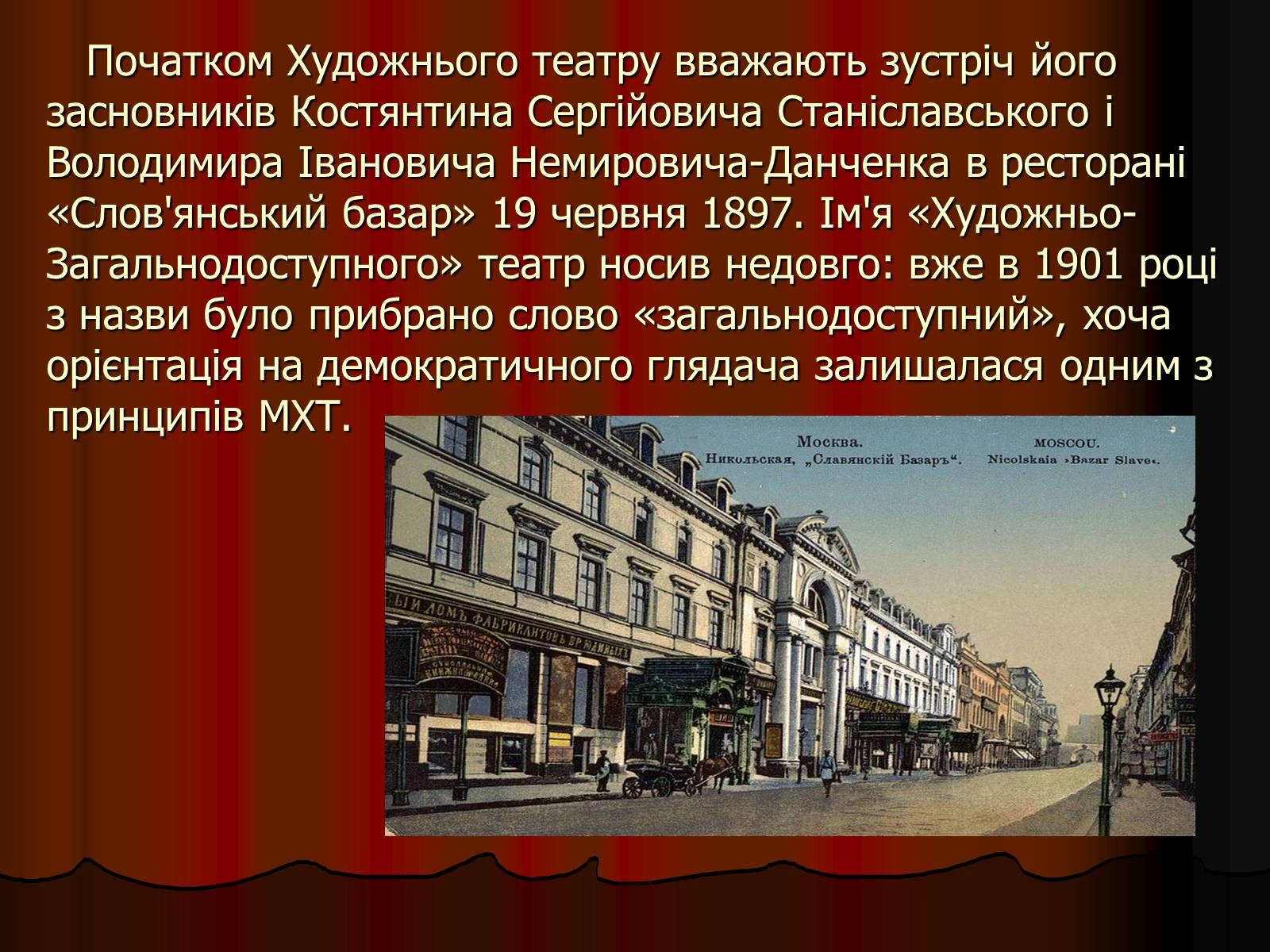 Презентація на тему «Московський Художній театр ім. А.П. Чехова» - Слайд #5 Презентація на тему «Московський Художній театр ім. А.П. Чехова» - Слайд #5