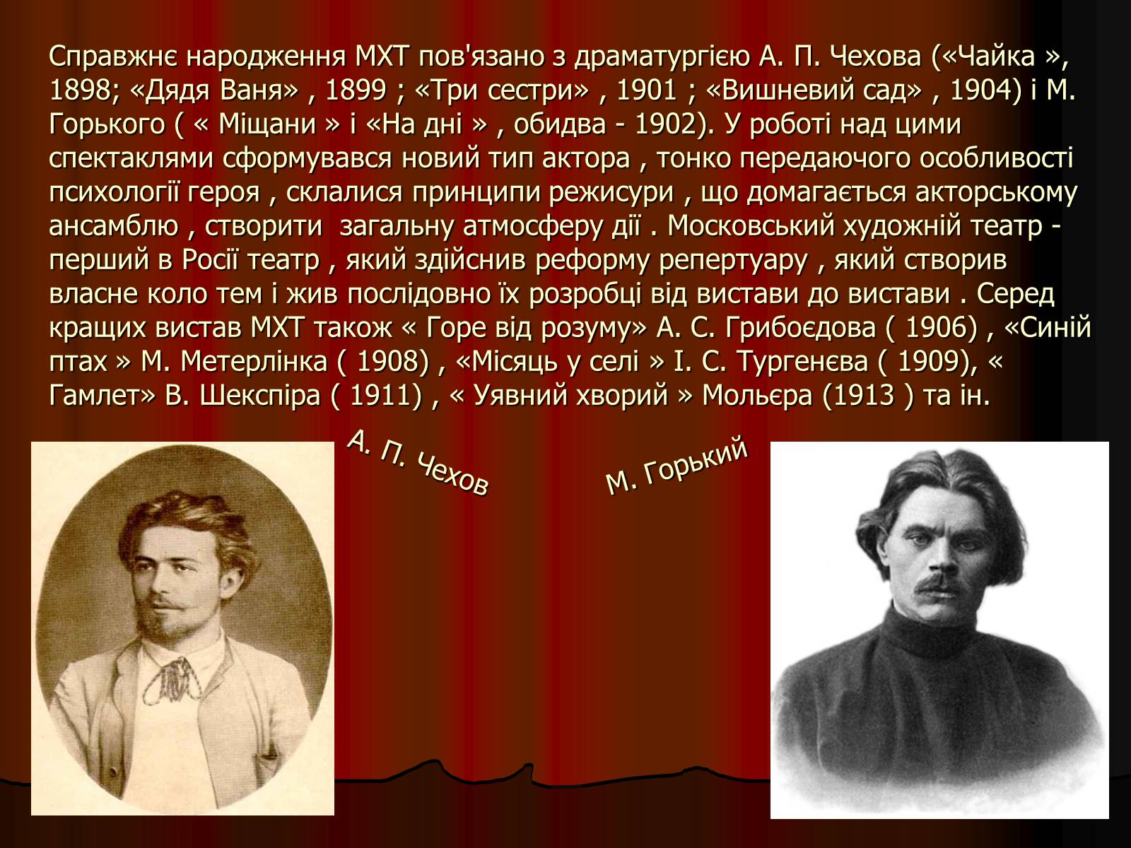 Презентація на тему «Московський Художній театр ім. А.П. Чехова» - Слайд #6 Презентація на тему «Московський Художній театр ім. А.П. Чехова» - Слайд #6