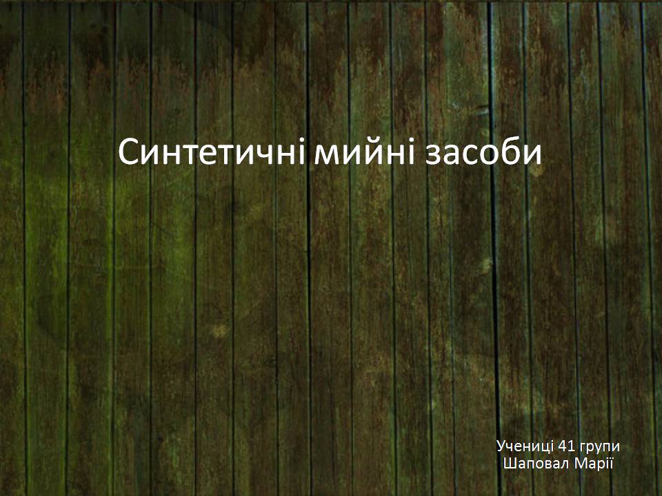 Презентація на тему «Синтетичні мийні засоби» (варіант 4) - Слайд #1 Презентація на тему «Синтетичні мийні засоби» (варіант 4) - Слайд #1