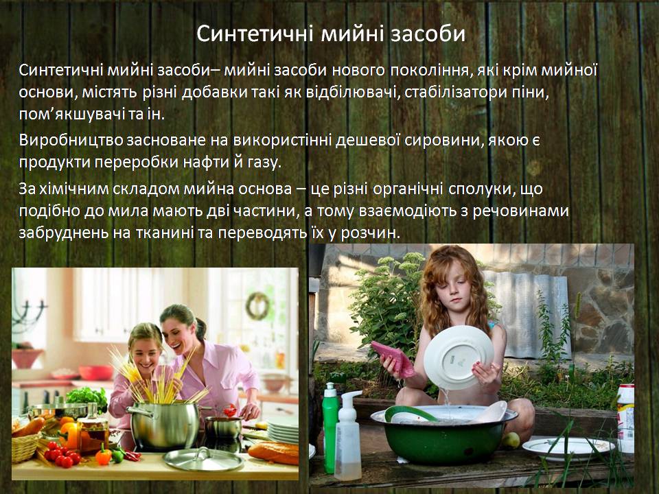 Презентація на тему «Синтетичні мийні засоби» (варіант 4) - Слайд #7 Презентація на тему «Синтетичні мийні засоби» (варіант 4) - Слайд #7