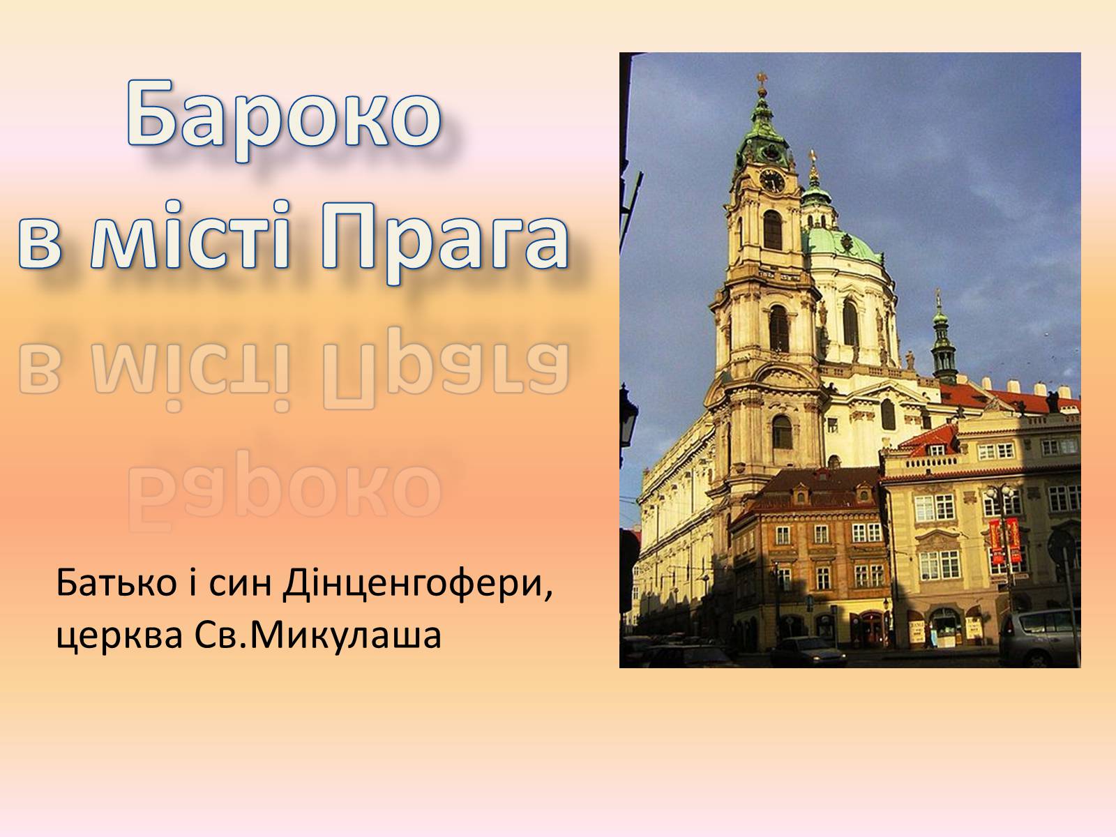 Презентація на тему «Бароко в місті Прага» - Слайд #1 Презентація на тему «Бароко в місті Прага» - Слайд #1