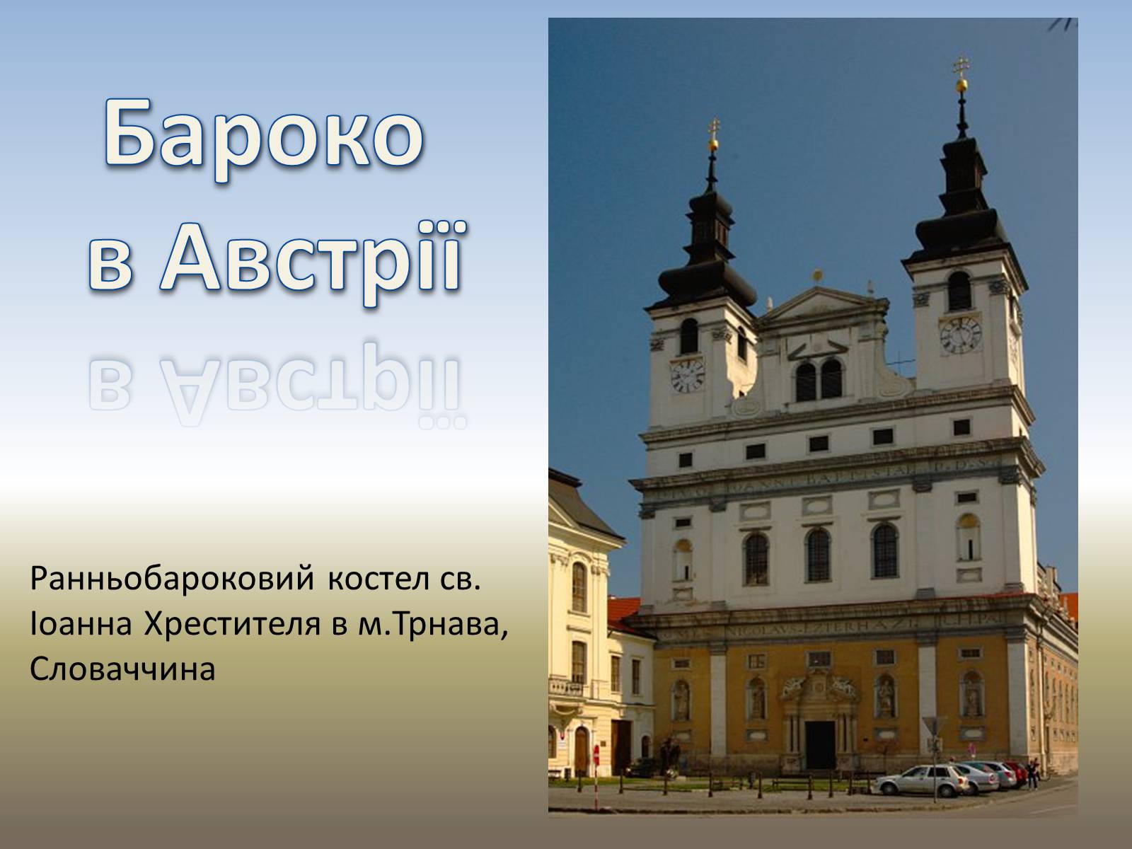 Презентація на тему «Бароко в місті Прага» - Слайд #5 Презентація на тему «Бароко в місті Прага» - Слайд #5