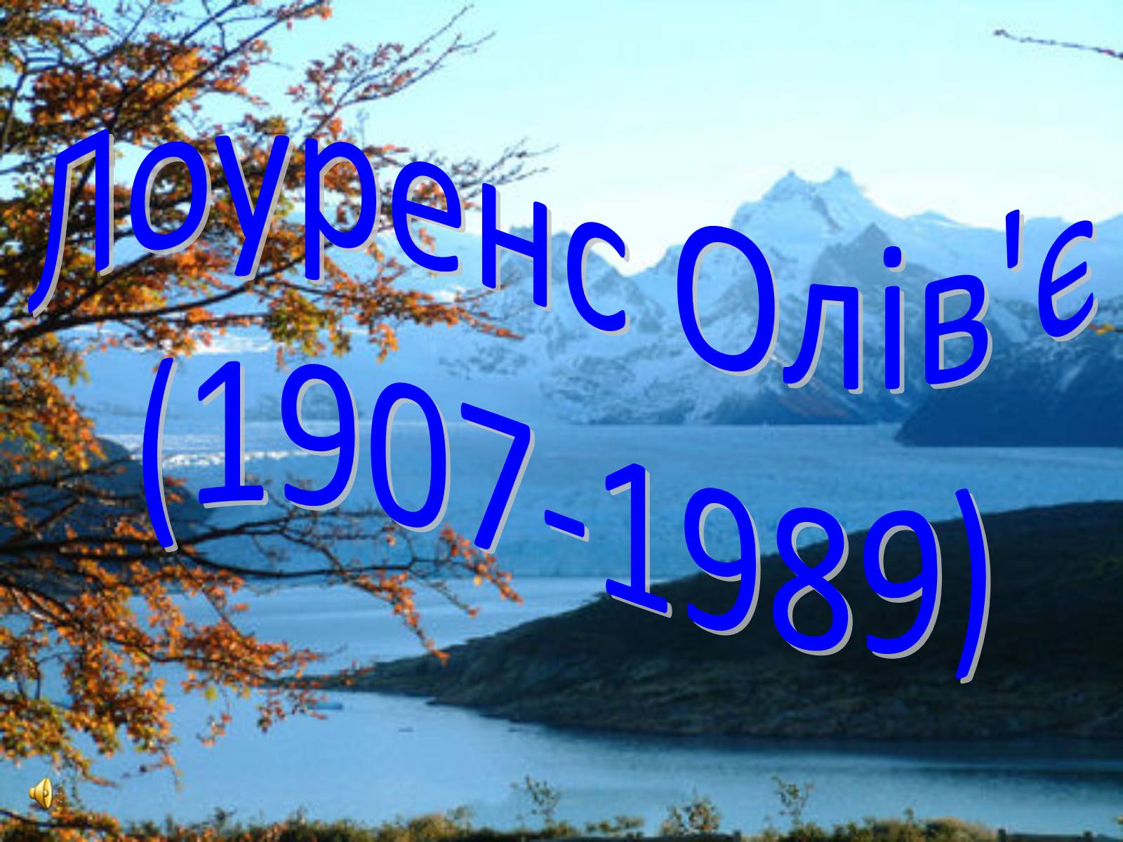 Презентація на тему «Лоуренс Олів’є (1907-1989)» - Слайд #1 Презентація на тему «Лоуренс Олів’є (1907-1989)» - Слайд #1