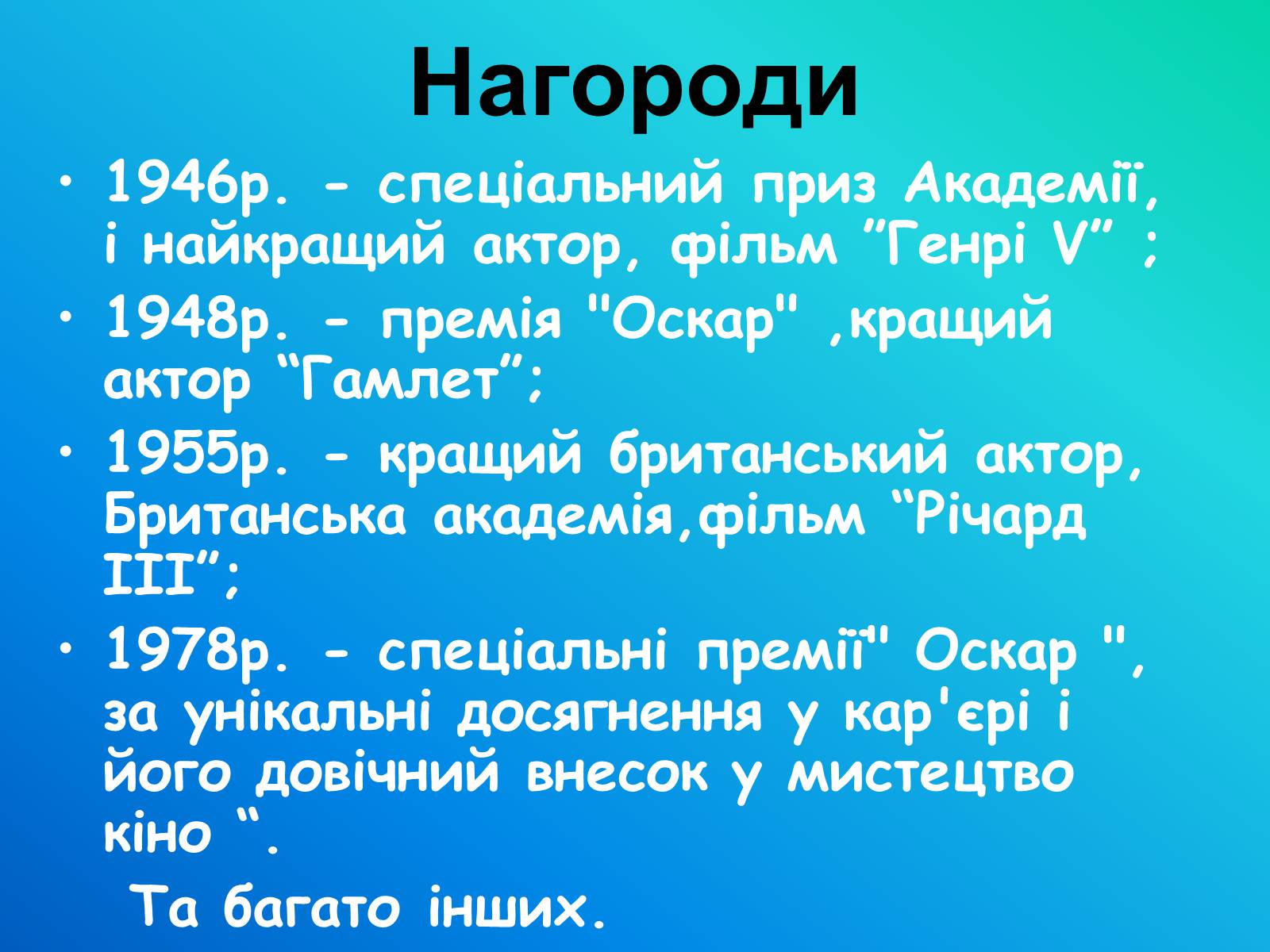 Презентація на тему «Лоуренс Олів’є (1907-1989)» - Слайд #10 Презентація на тему «Лоуренс Олів’є (1907-1989)» - Слайд #10