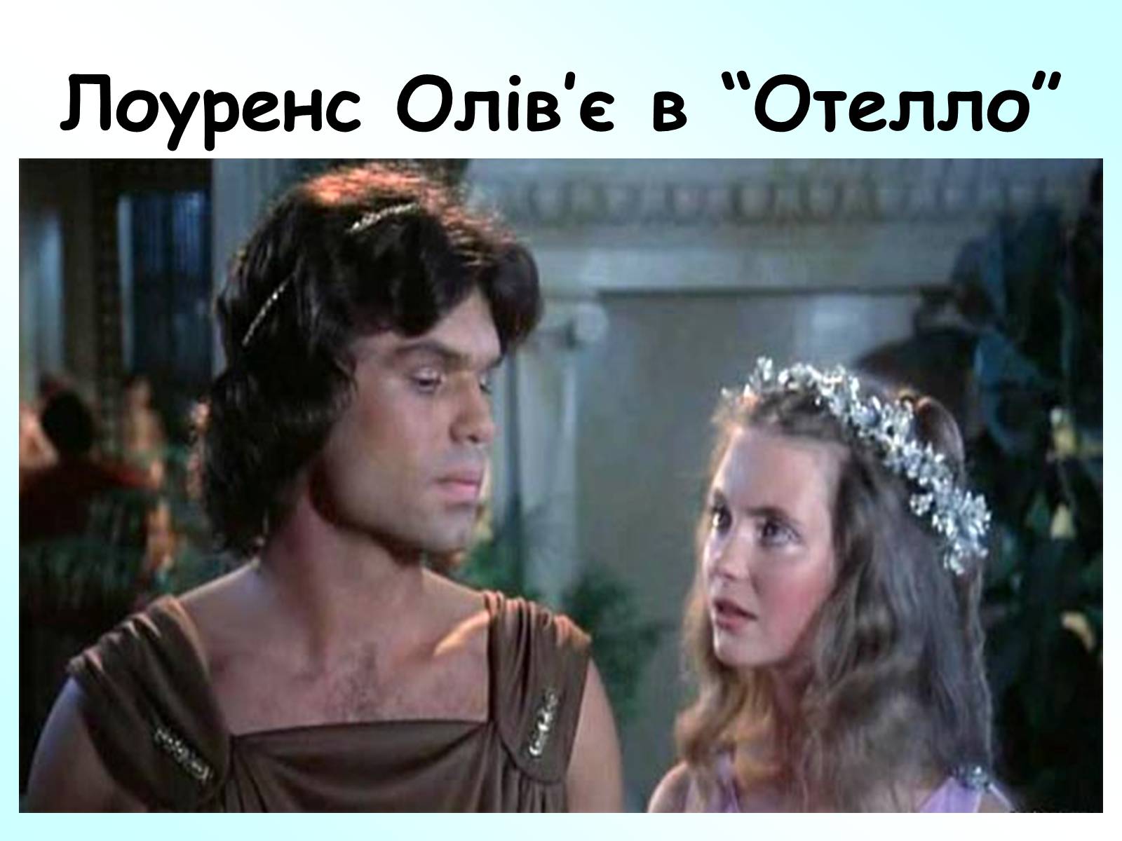 Презентація на тему «Лоуренс Олів’є (1907-1989)» - Слайд #14 Презентація на тему «Лоуренс Олів’є (1907-1989)» - Слайд #14