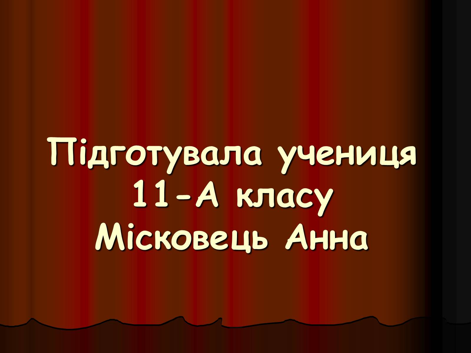Презентація на тему «Лоуренс Олів’є (1907-1989)» - Слайд #16 Презентація на тему «Лоуренс Олів’є (1907-1989)» - Слайд #16