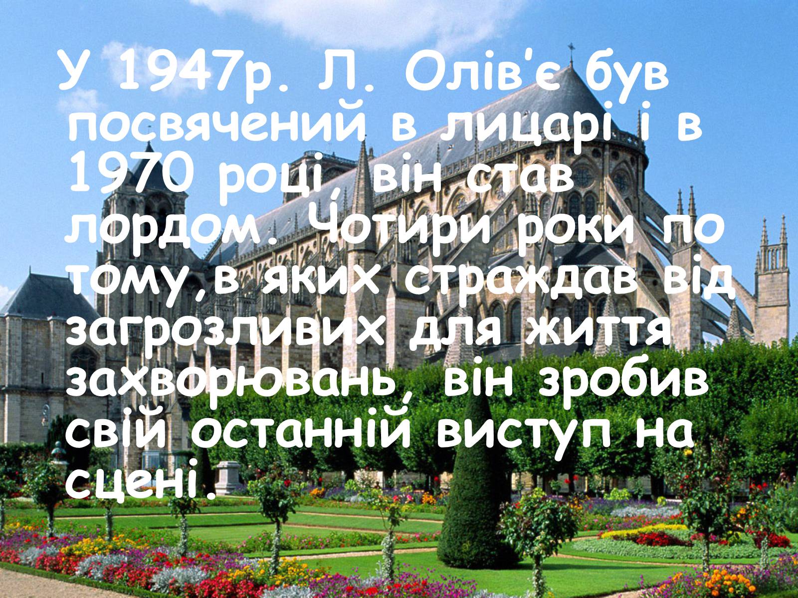 Презентація на тему «Лоуренс Олів’є (1907-1989)» - Слайд #4 Презентація на тему «Лоуренс Олів’є (1907-1989)» - Слайд #4