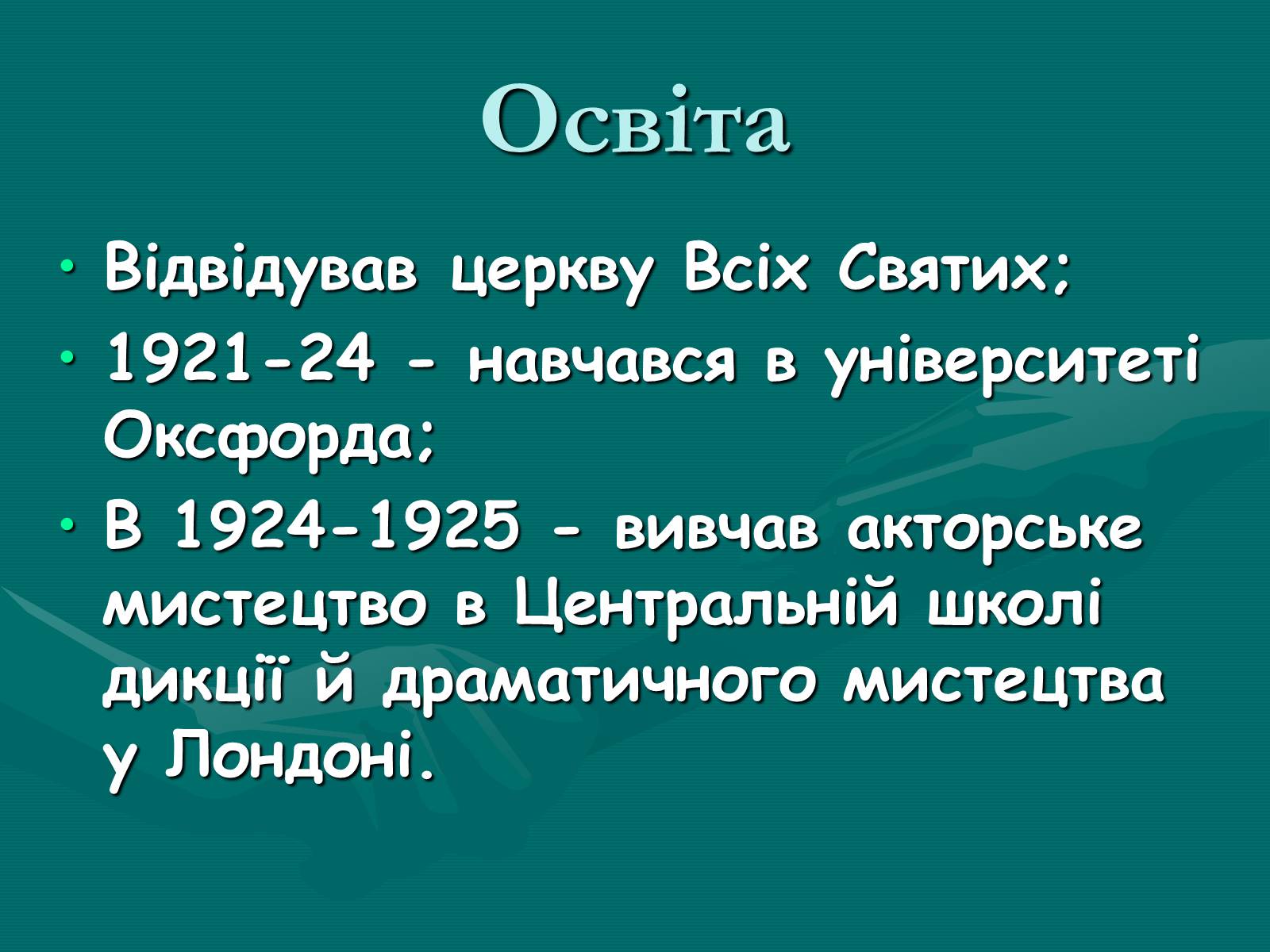 Презентація на тему «Лоуренс Олів’є (1907-1989)» - Слайд #5 Презентація на тему «Лоуренс Олів’є (1907-1989)» - Слайд #5