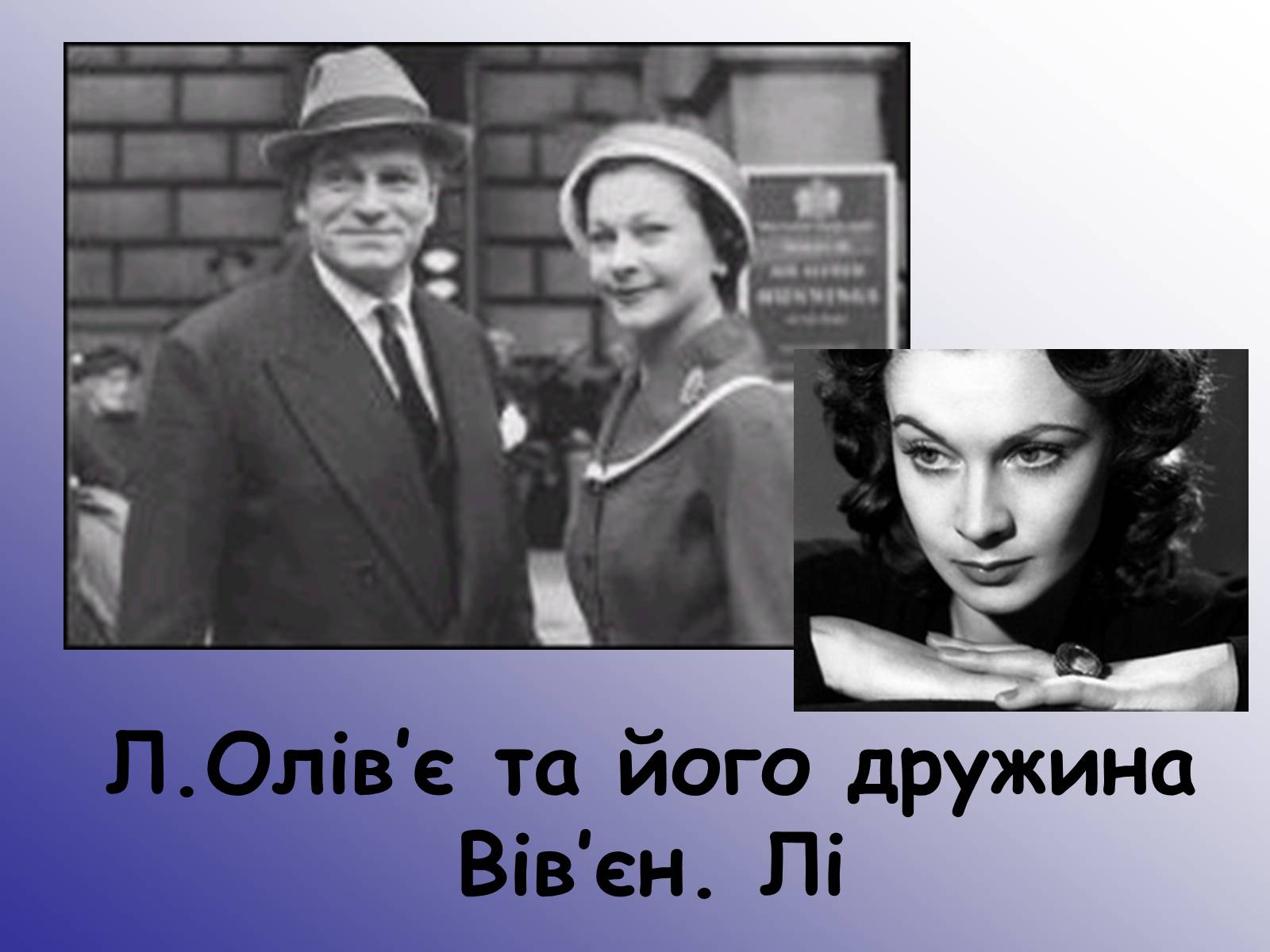 Презентація на тему «Лоуренс Олів’є (1907-1989)» - Слайд #7 Презентація на тему «Лоуренс Олів’є (1907-1989)» - Слайд #7