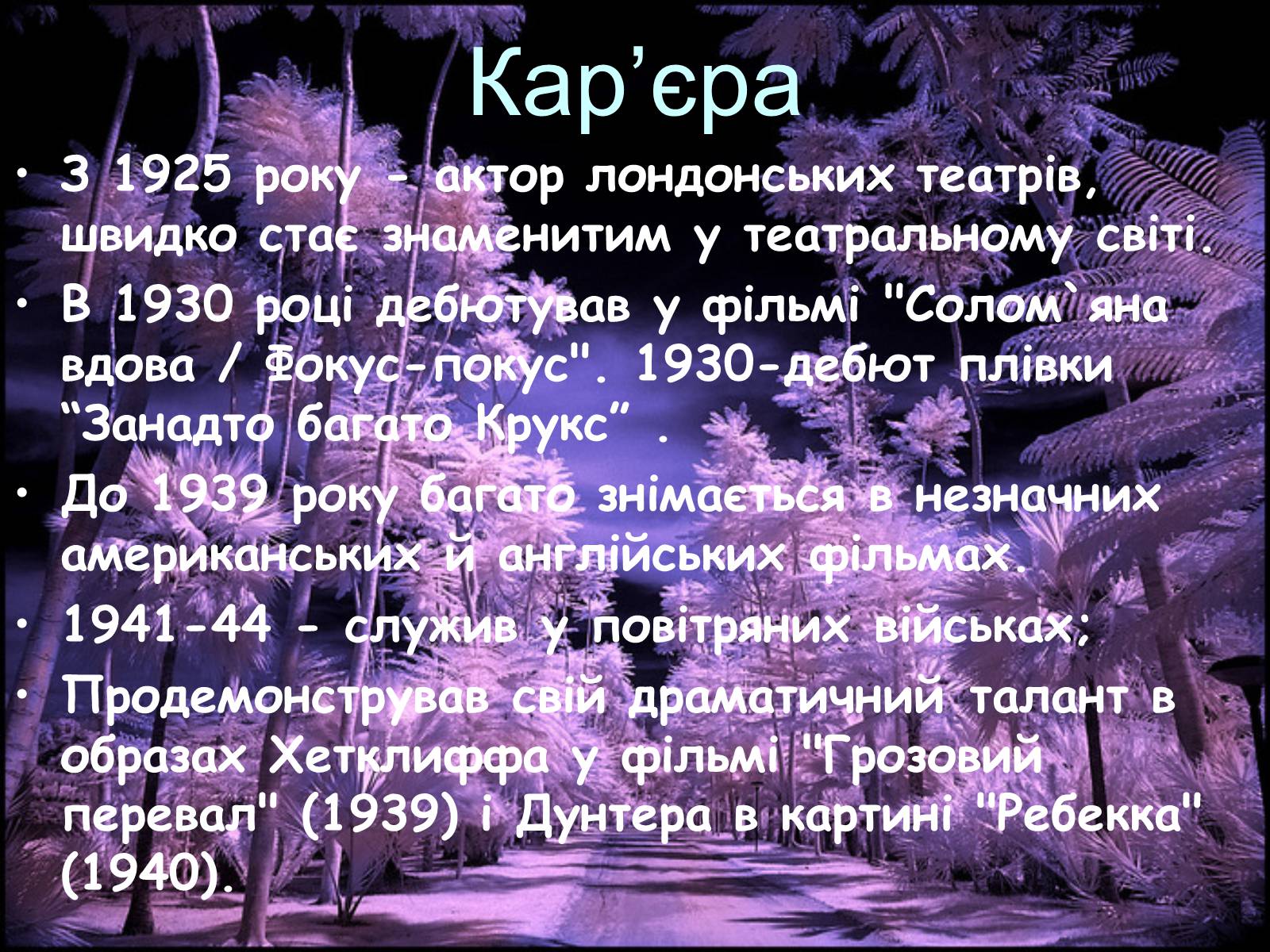Презентація на тему «Лоуренс Олів’є (1907-1989)» - Слайд #8 Презентація на тему «Лоуренс Олів’є (1907-1989)» - Слайд #8