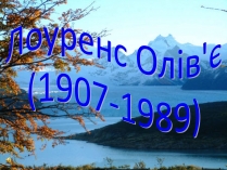 Презентація на тему «Лоуренс Олів’є (1907-1989)»