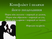 Презентація на тему «Конфлікт і шляхи його подолання» (варіант 2)