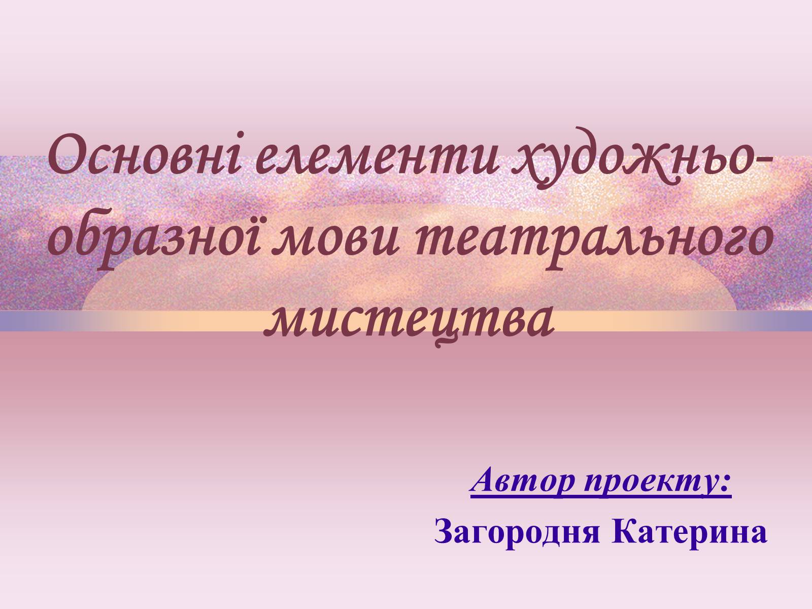 Презентація на тему «Основні елементи художньо-образної мови театрального мистецтва» - Слайд #1 Презентація на тему «Основні елементи художньо-образної мови театрального мистецтва» - Слайд #1