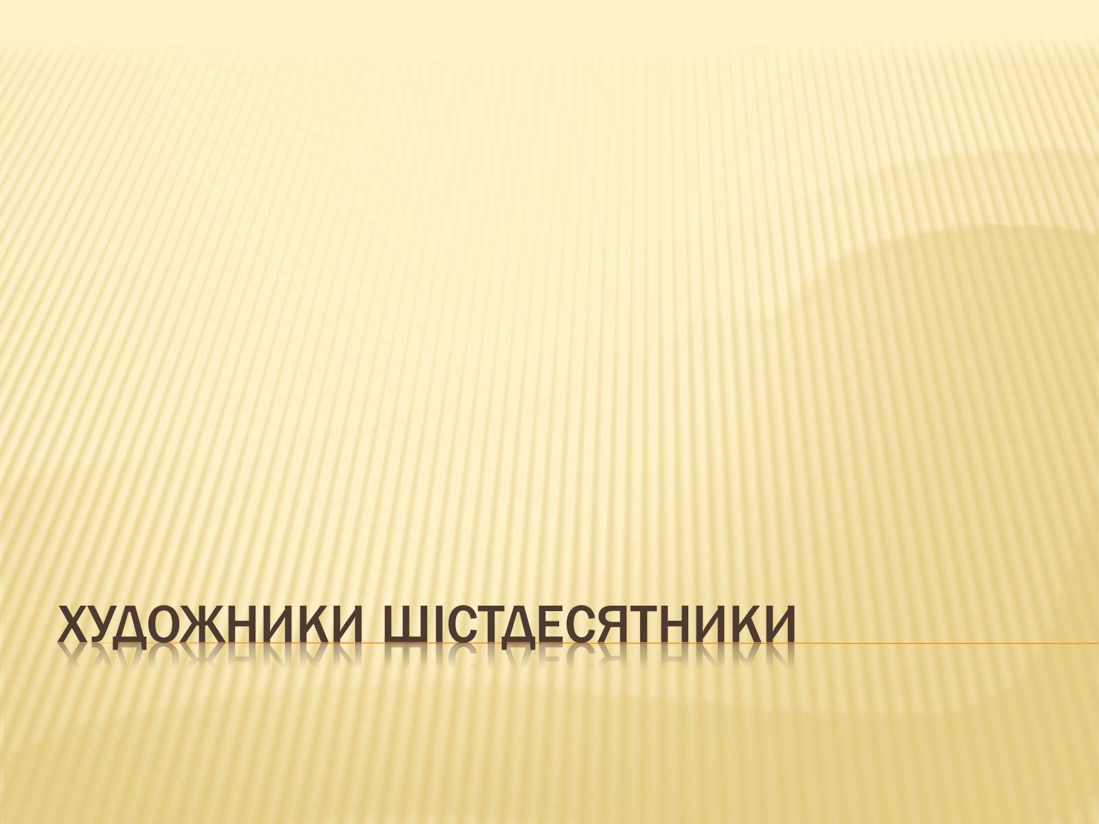 Презентація на тему «Художники шістдесятники» - Слайд #1 Презентація на тему «Художники шістдесятники» - Слайд #1