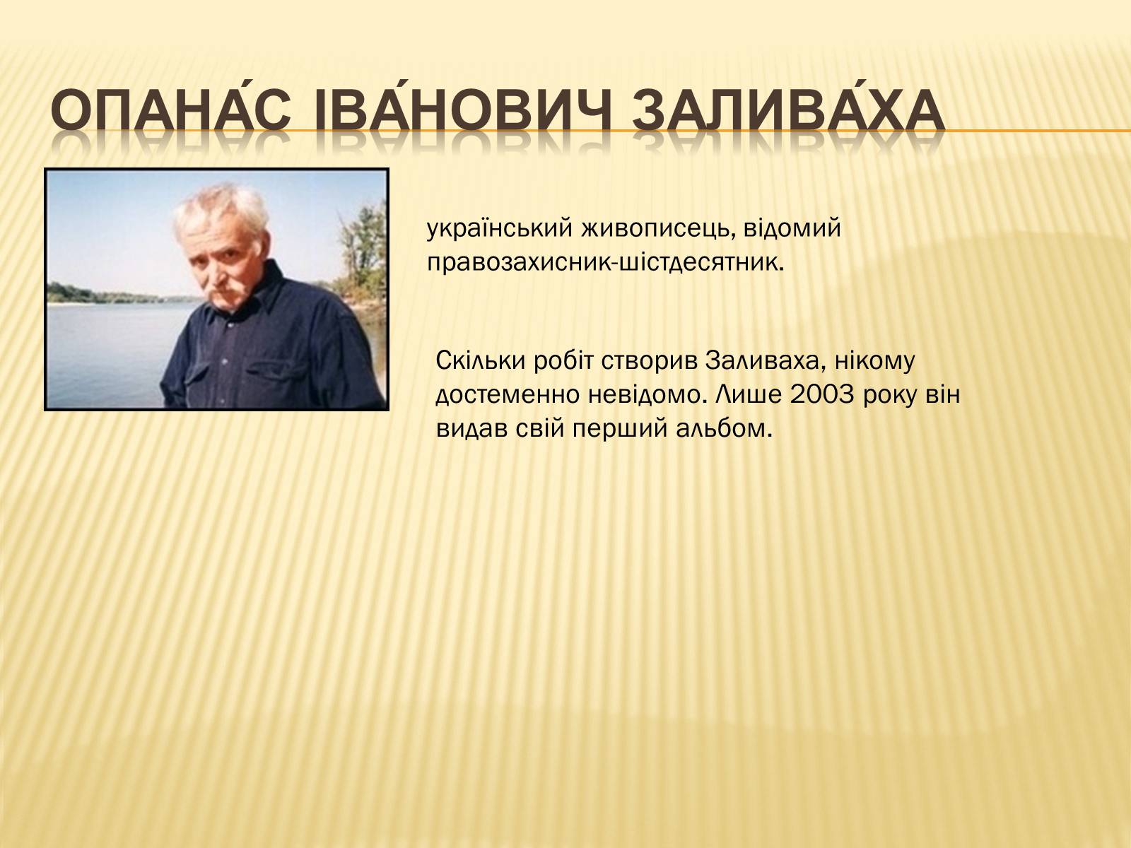 Презентація на тему «Художники шістдесятники» - Слайд #11 Презентація на тему «Художники шістдесятники» - Слайд #11