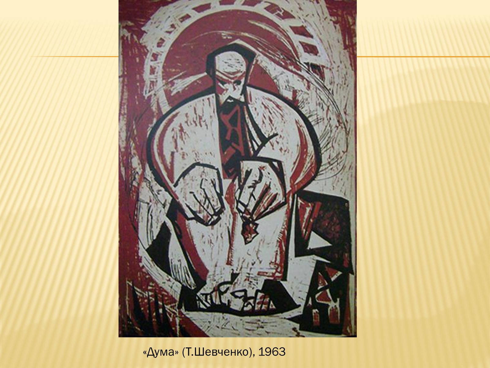 Презентація на тему «Художники шістдесятники» - Слайд #9 Презентація на тему «Художники шістдесятники» - Слайд #9