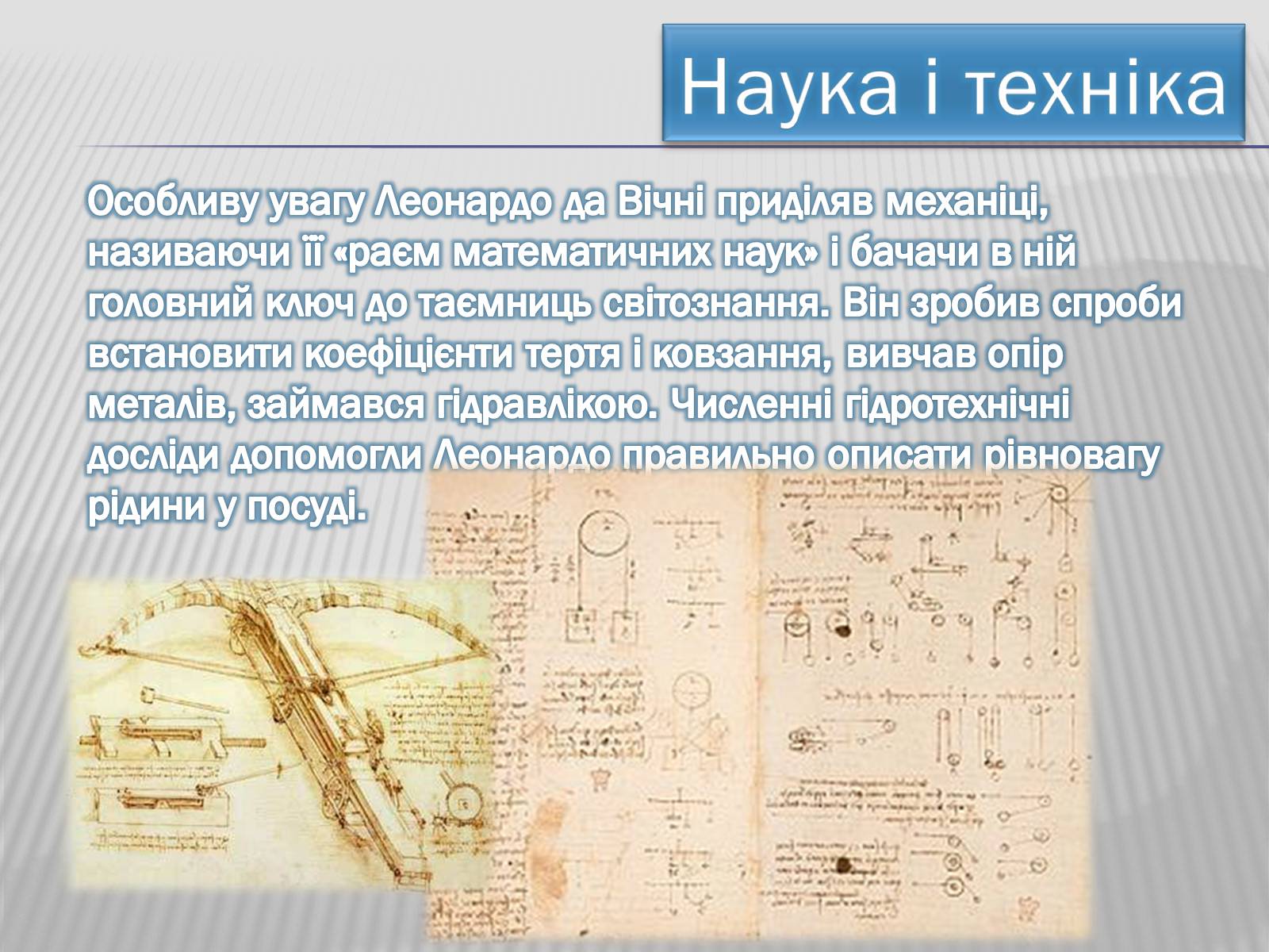 Презентація на тему «Леонардо да Вінчі» (варіант 4) - Слайд #10 Презентація на тему «Леонардо да Вінчі» (варіант 4) - Слайд #10