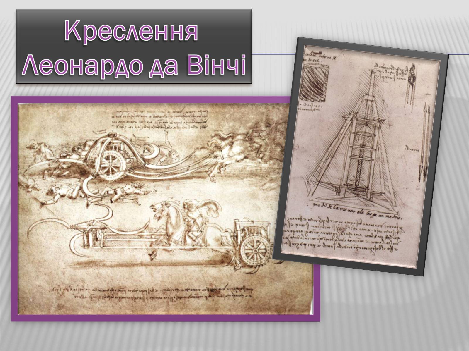 Презентація на тему «Леонардо да Вінчі» (варіант 4) - Слайд #13 Презентація на тему «Леонардо да Вінчі» (варіант 4) - Слайд #13