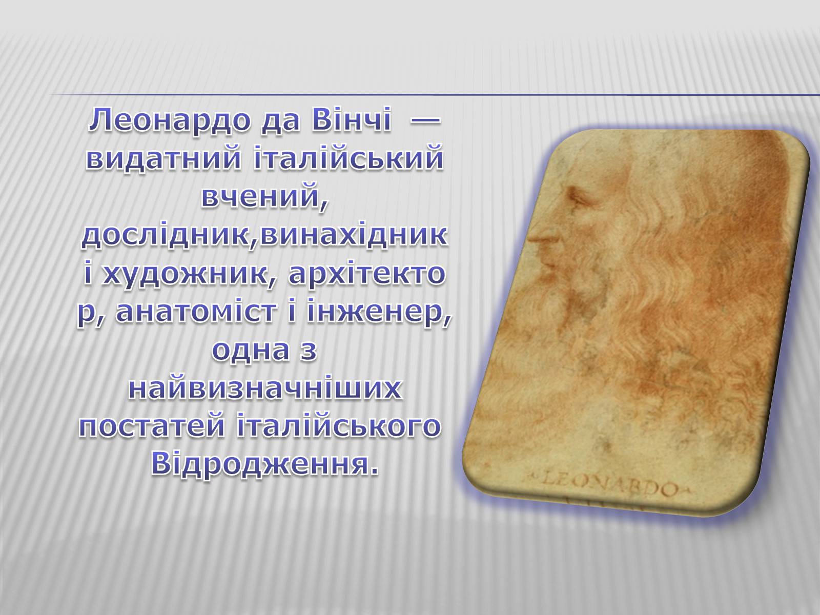 Презентація на тему «Леонардо да Вінчі» (варіант 4) - Слайд #2 Презентація на тему «Леонардо да Вінчі» (варіант 4) - Слайд #2