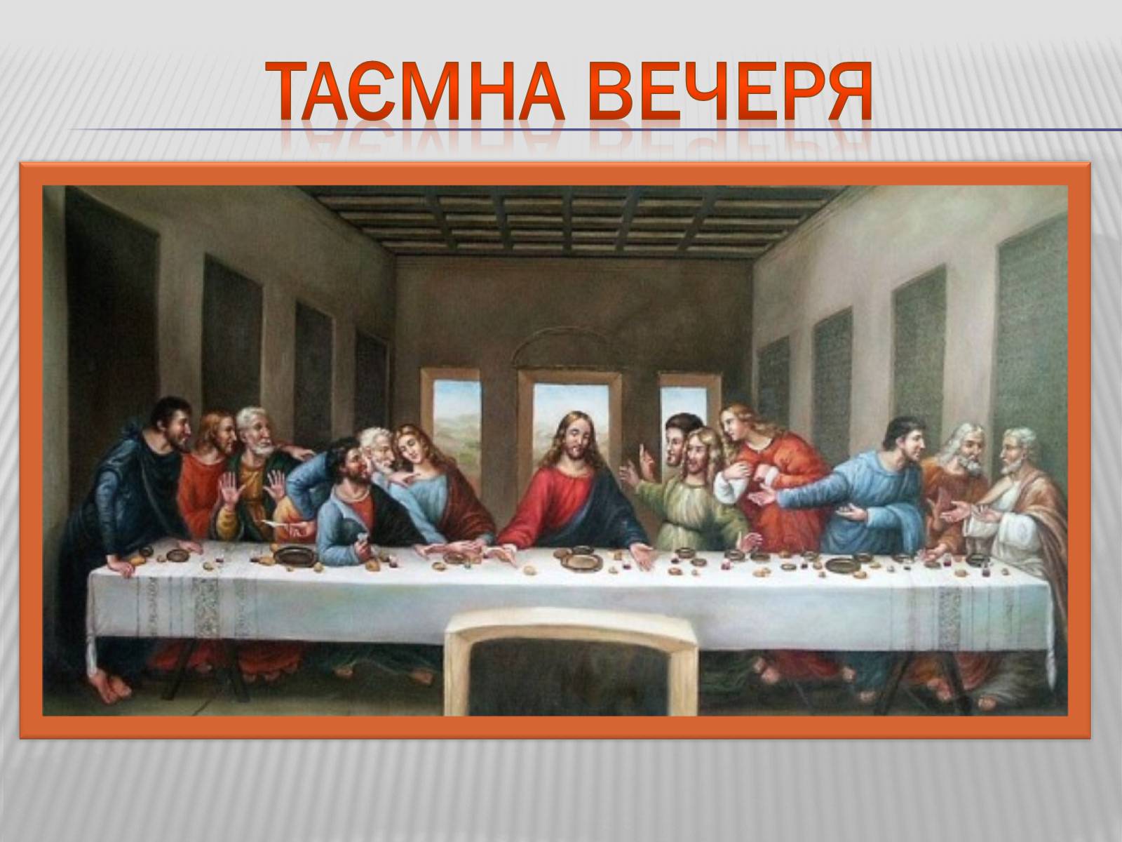 Презентація на тему «Леонардо да Вінчі» (варіант 4) - Слайд #6 Презентація на тему «Леонардо да Вінчі» (варіант 4) - Слайд #6