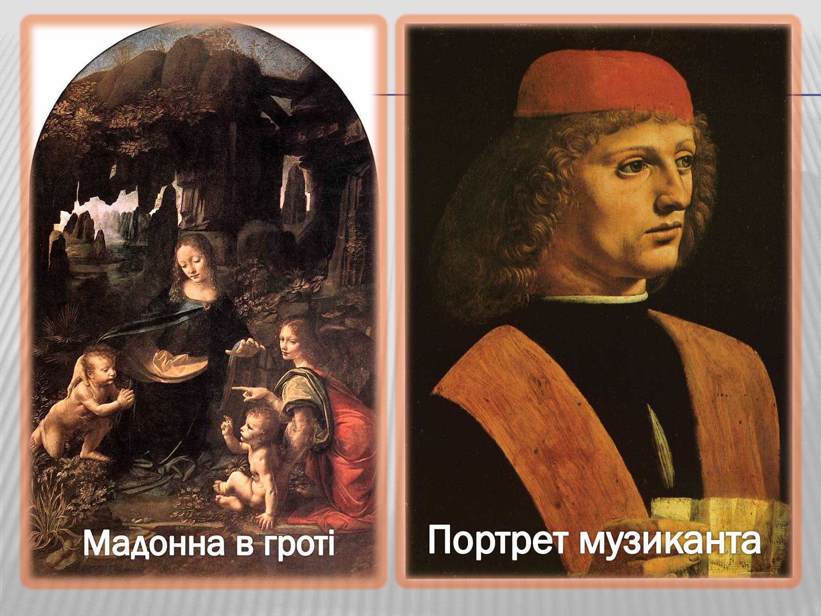 Презентація на тему «Леонардо да Вінчі» (варіант 4) - Слайд #7 Презентація на тему «Леонардо да Вінчі» (варіант 4) - Слайд #7
