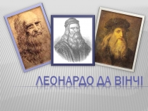 Презентація на тему «Леонардо да Вінчі» (варіант 4)