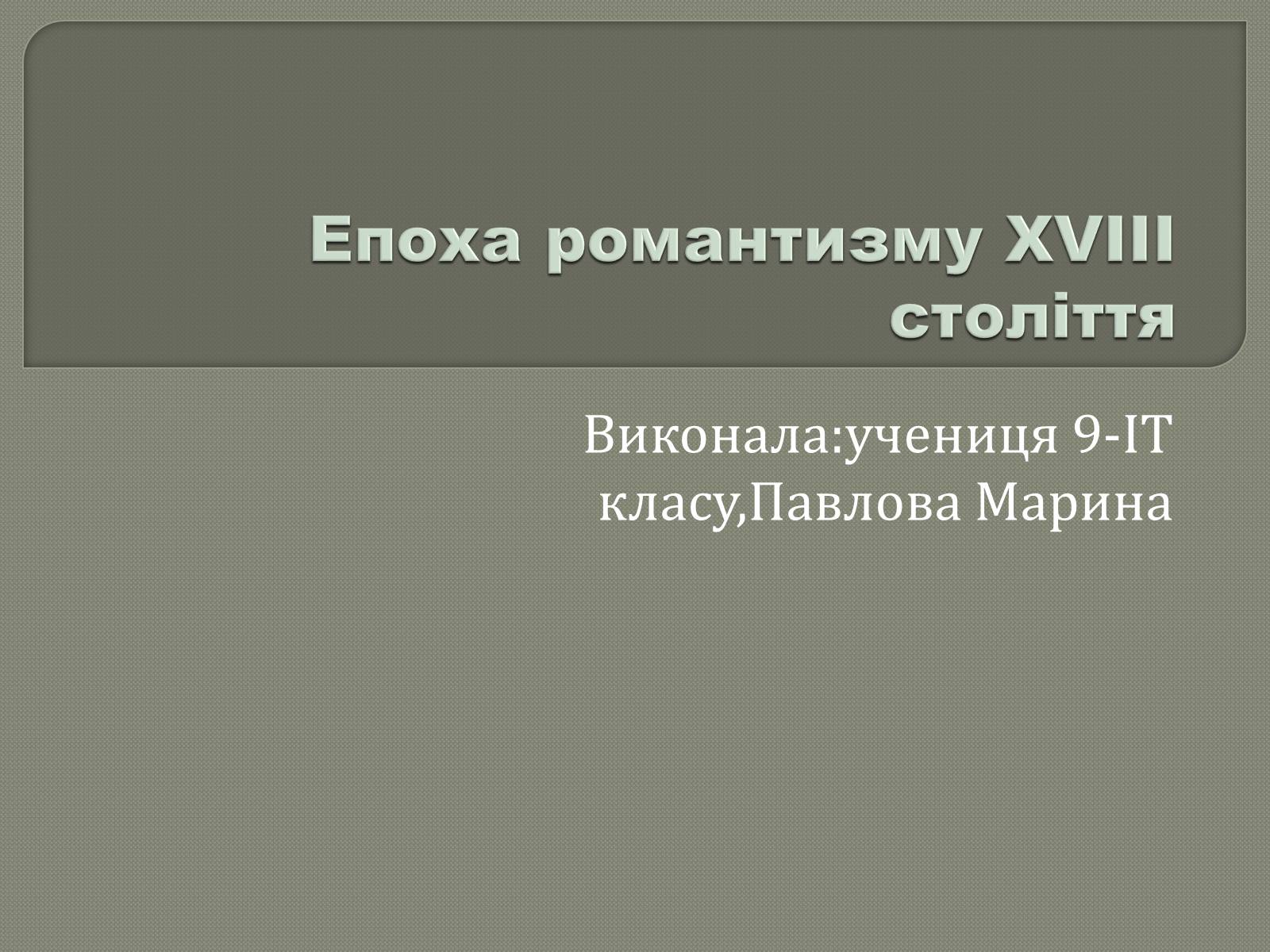 Презентація на тему «Епоха романтизму XVIII століття» - Слайд #1 Презентація на тему «Епоха романтизму XVIII століття» - Слайд #1