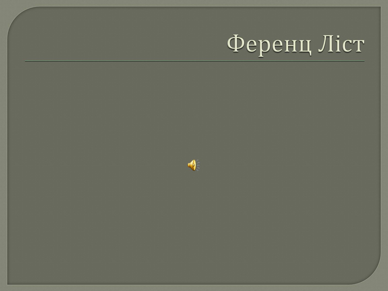 Презентація на тему «Епоха романтизму XVIII століття» - Слайд #12 Презентація на тему «Епоха романтизму XVIII століття» - Слайд #12