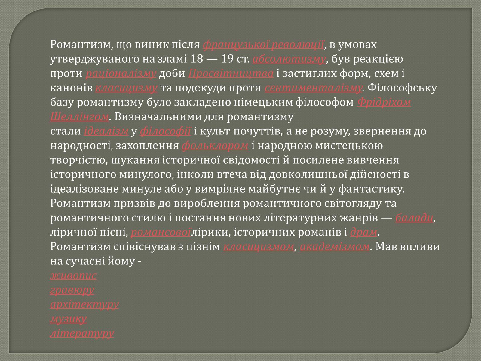 Презентація на тему «Епоха романтизму XVIII століття» - Слайд #3 Презентація на тему «Епоха романтизму XVIII століття» - Слайд #3