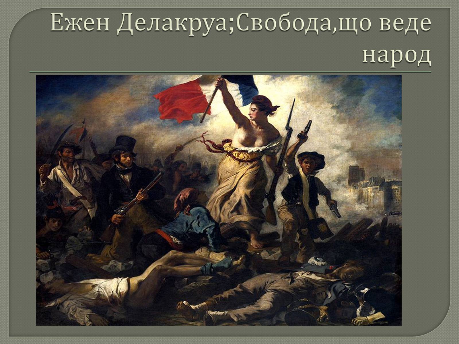 Презентація на тему «Епоха романтизму XVIII століття» - Слайд #6 Презентація на тему «Епоха романтизму XVIII століття» - Слайд #6