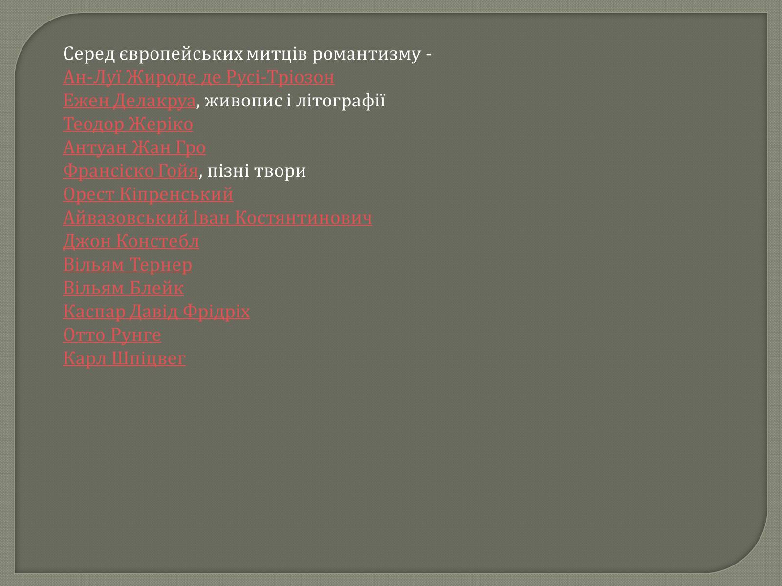 Презентація на тему «Епоха романтизму XVIII століття» - Слайд #8 Презентація на тему «Епоха романтизму XVIII століття» - Слайд #8