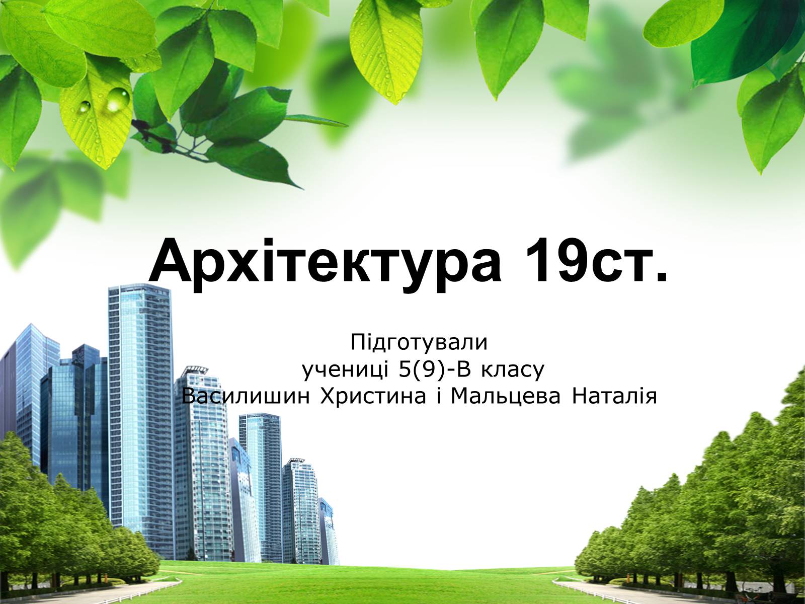Презентація на тему «Архітектура 19ст» - Слайд #1 Презентація на тему «Архітектура 19ст» - Слайд #1