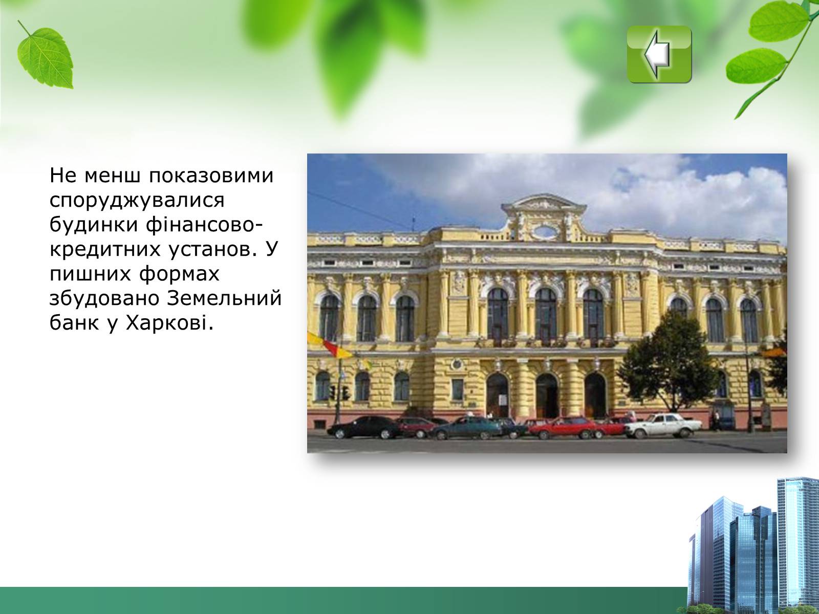 Презентація на тему «Архітектура 19ст» - Слайд #12 Презентація на тему «Архітектура 19ст» - Слайд #12