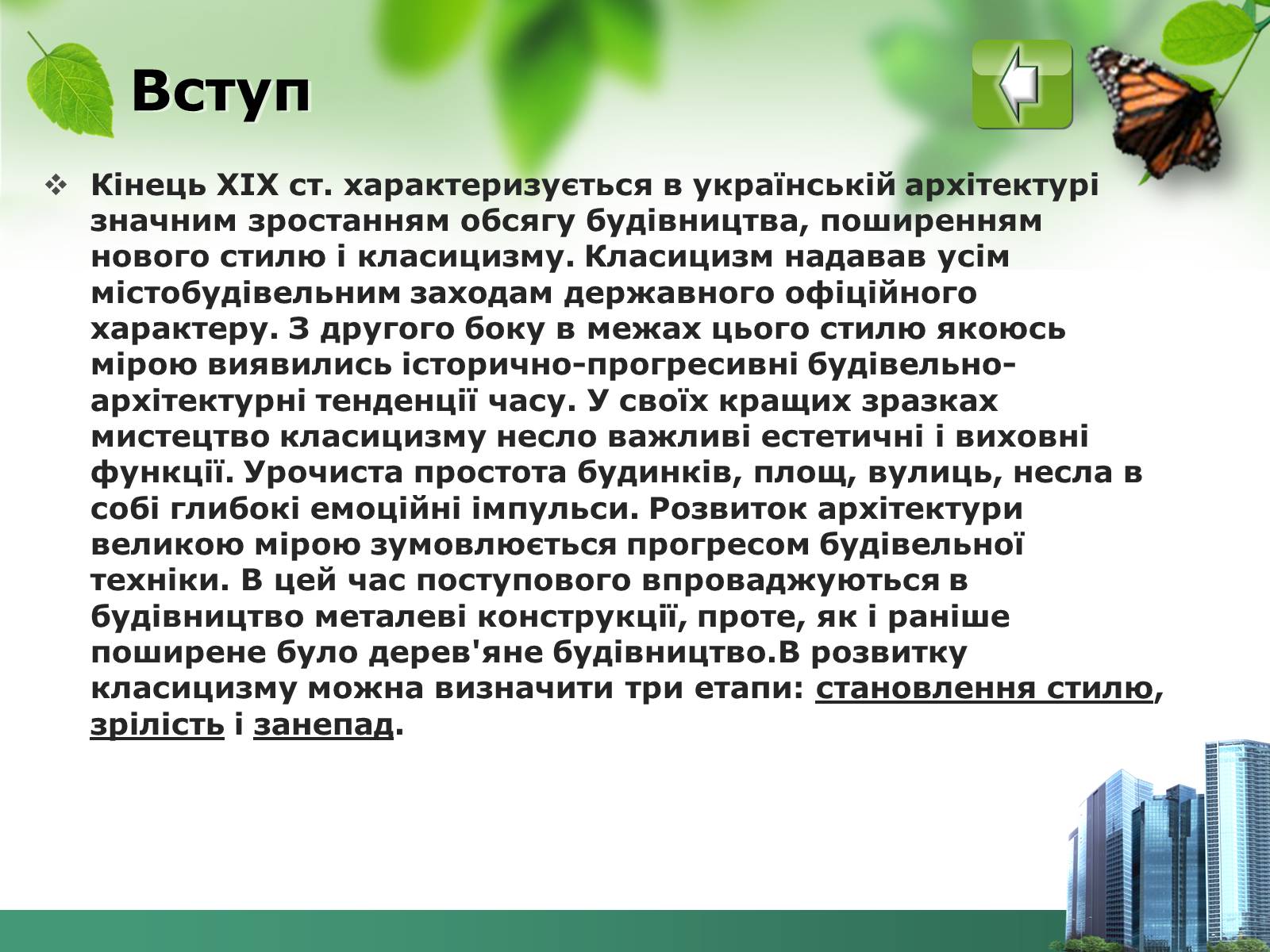 Презентація на тему «Архітектура 19ст» - Слайд #3 Презентація на тему «Архітектура 19ст» - Слайд #3