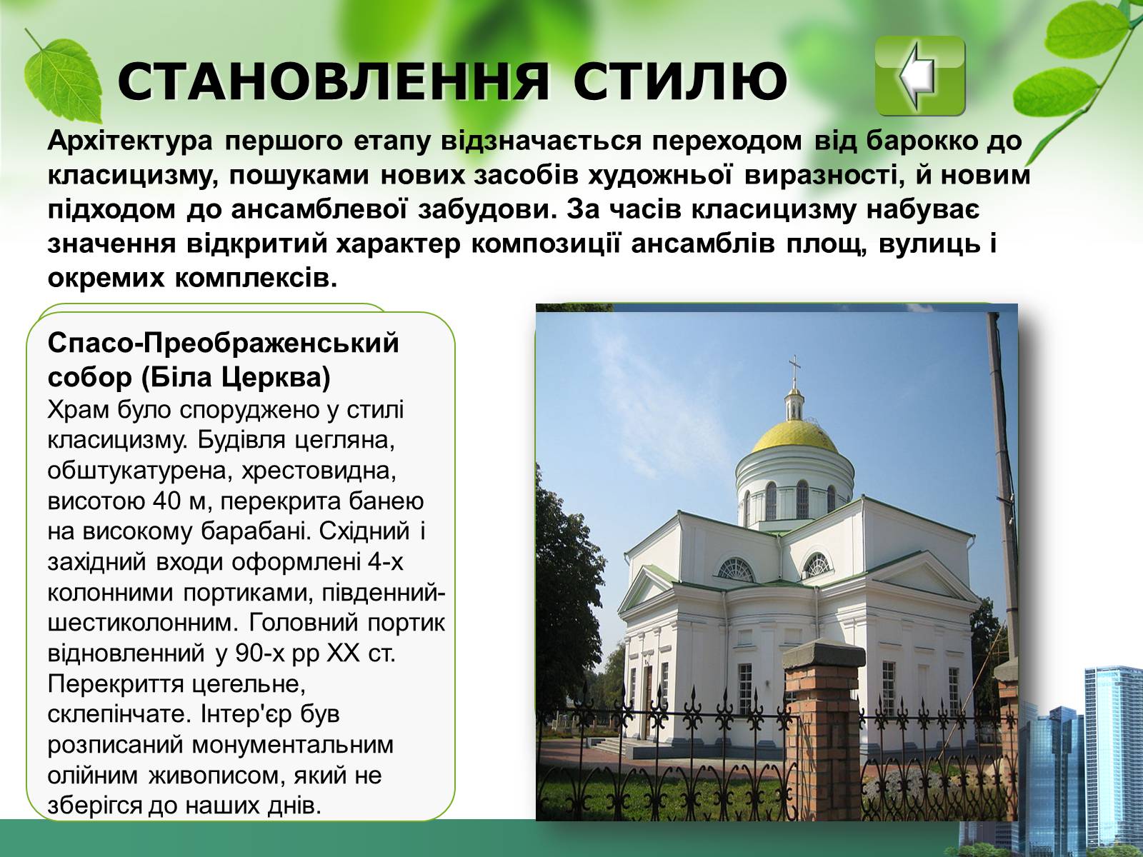 Презентація на тему «Архітектура 19ст» - Слайд #4 Презентація на тему «Архітектура 19ст» - Слайд #4
