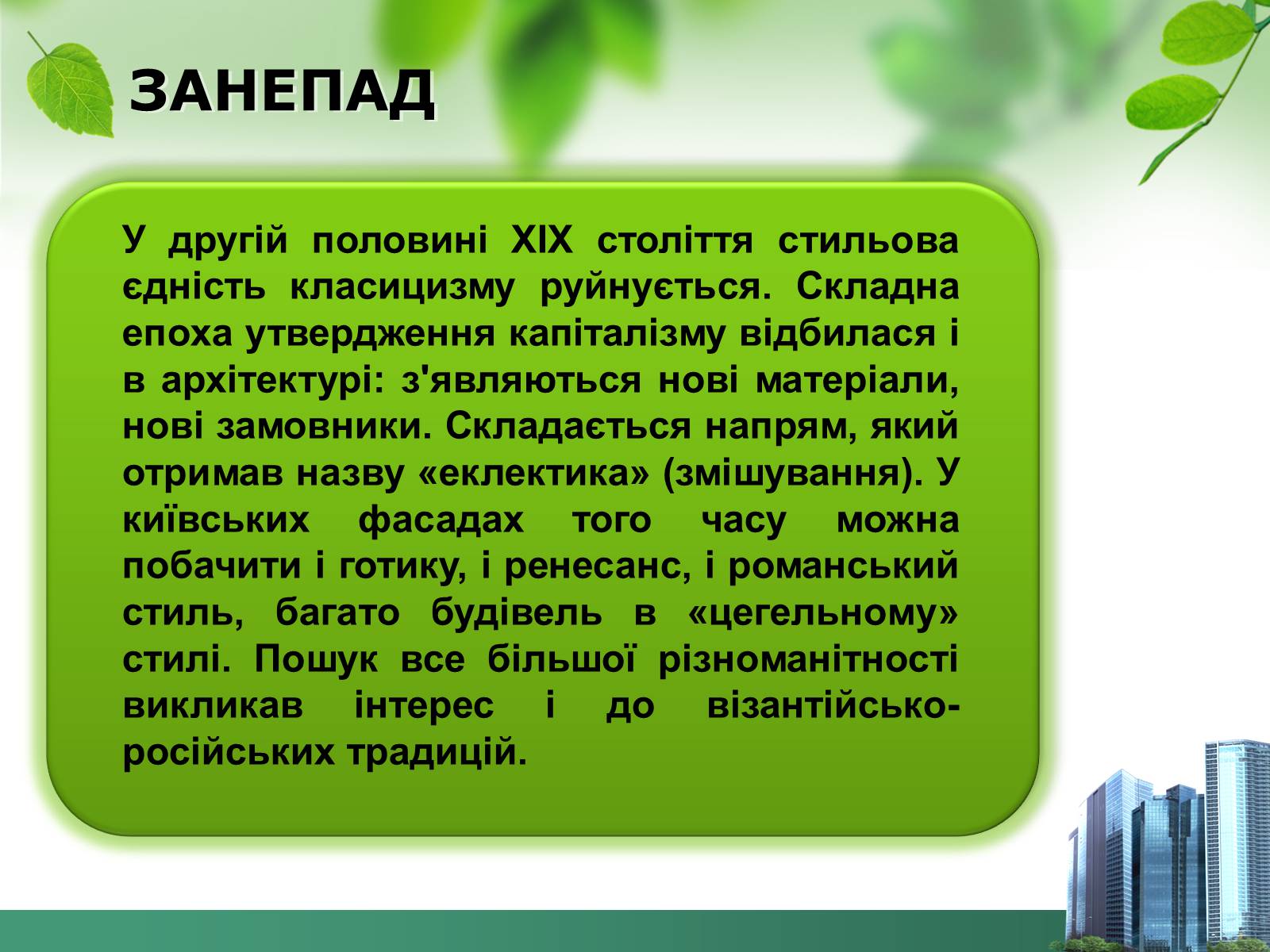 Презентація на тему «Архітектура 19ст» - Слайд #7 Презентація на тему «Архітектура 19ст» - Слайд #7