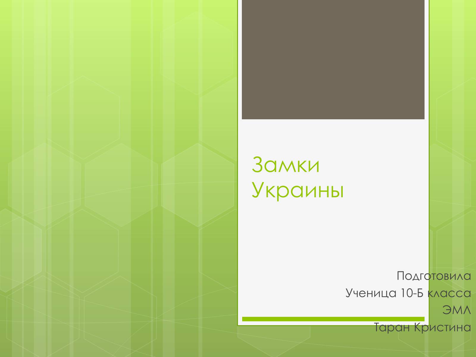 Презентація на тему «Замки України» (варіант 4) - Слайд #1 Презентація на тему «Замки України» (варіант 4) - Слайд #1