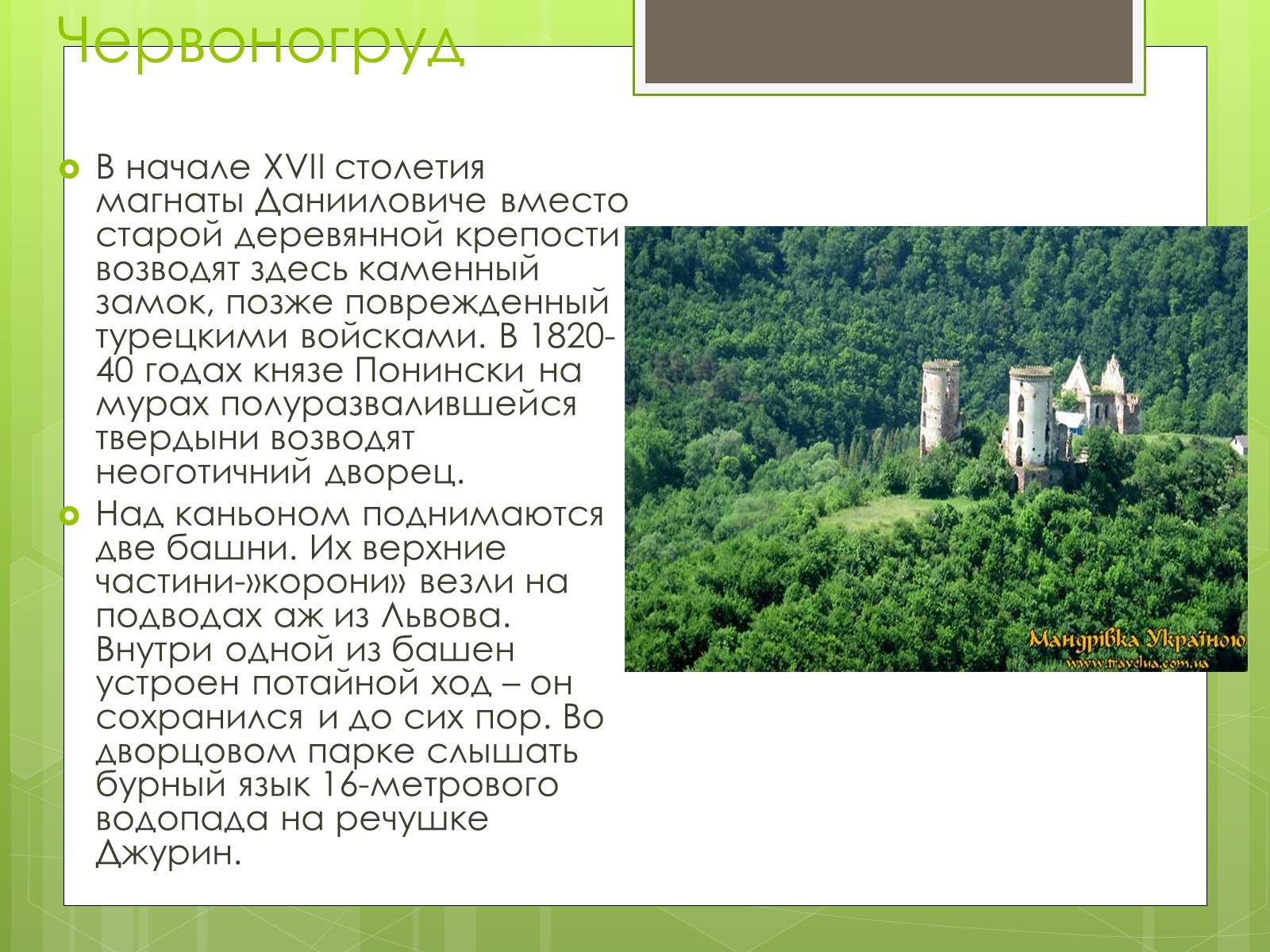 Презентація на тему «Замки України» (варіант 4) - Слайд #4 Презентація на тему «Замки України» (варіант 4) - Слайд #4