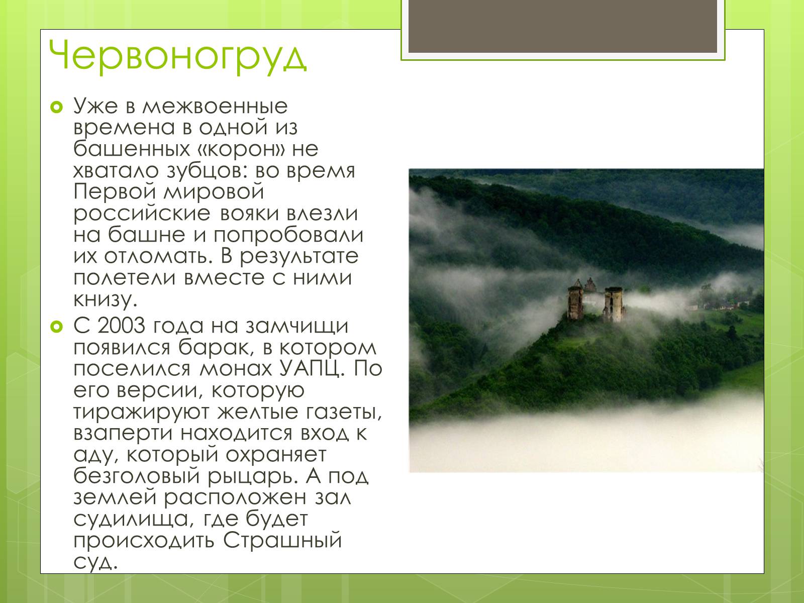 Презентація на тему «Замки України» (варіант 4) - Слайд #5 Презентація на тему «Замки України» (варіант 4) - Слайд #5