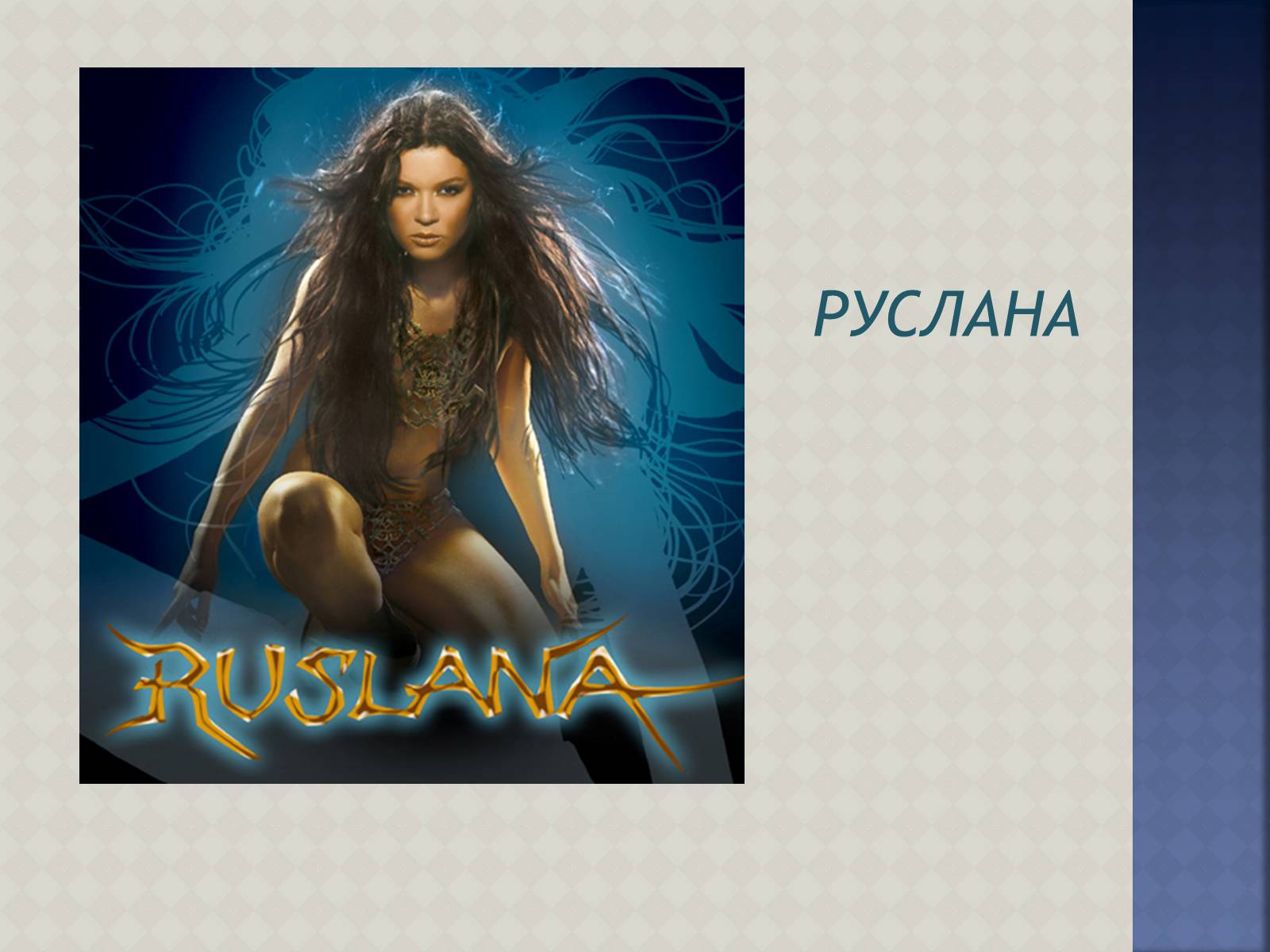 Презентація на тему «Руслана» (варіант 2) - Слайд #1 Презентація на тему «Руслана» (варіант 2) - Слайд #1