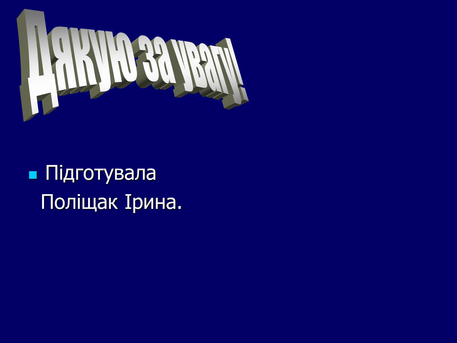 Презентація на тему «Земний світ» - Слайд #20 Презентація на тему «Земний світ» - Слайд #20