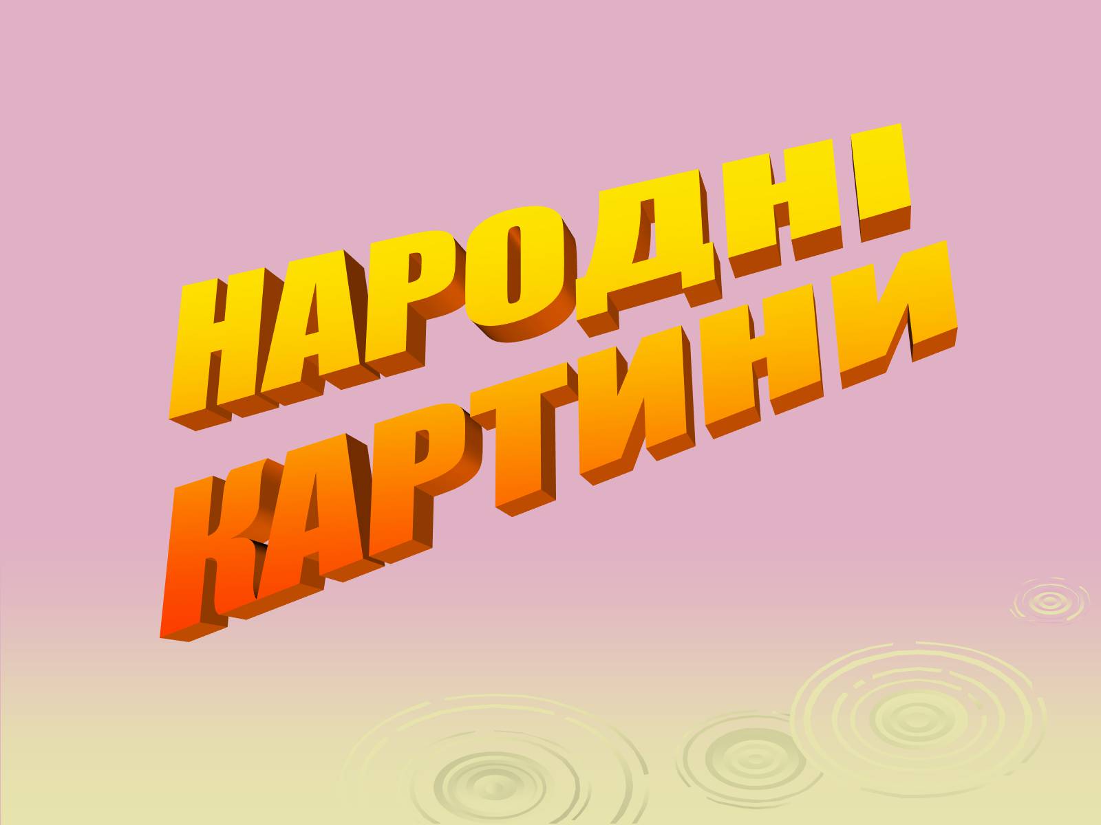 Презентація на тему «Народні картини» - Слайд #1 Презентація на тему «Народні картини» - Слайд #1