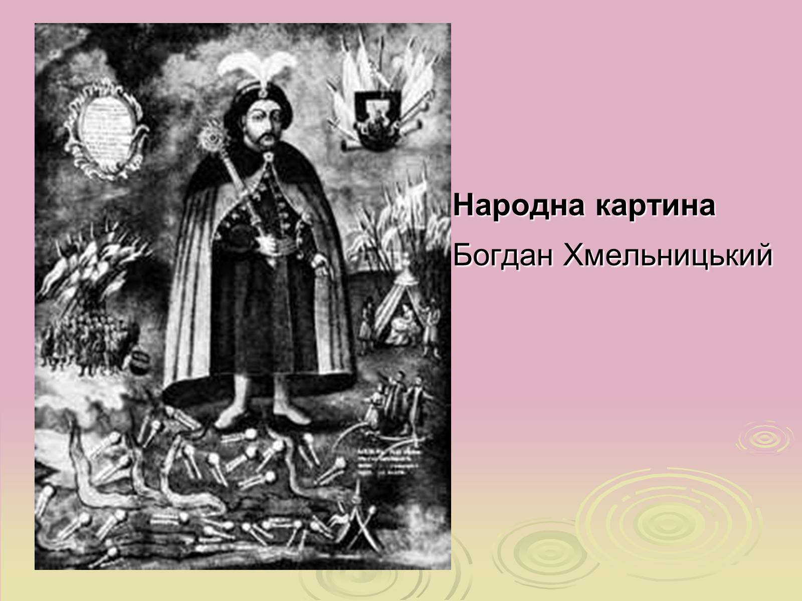 Презентація на тему «Народні картини» - Слайд #10 Презентація на тему «Народні картини» - Слайд #10