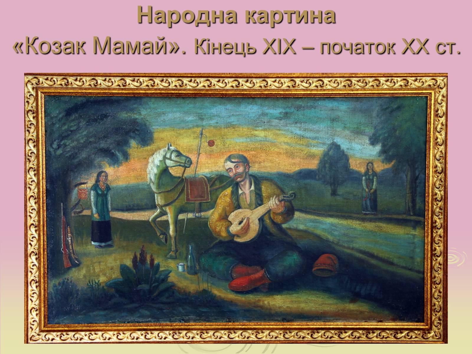 Презентація на тему «Народні картини» - Слайд #4 Презентація на тему «Народні картини» - Слайд #4
