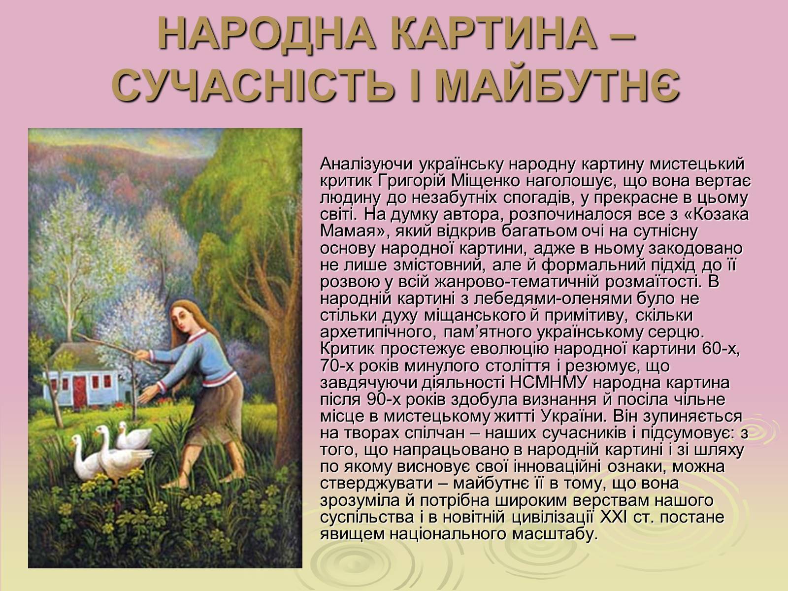 Презентація на тему «Народні картини» - Слайд #5 Презентація на тему «Народні картини» - Слайд #5