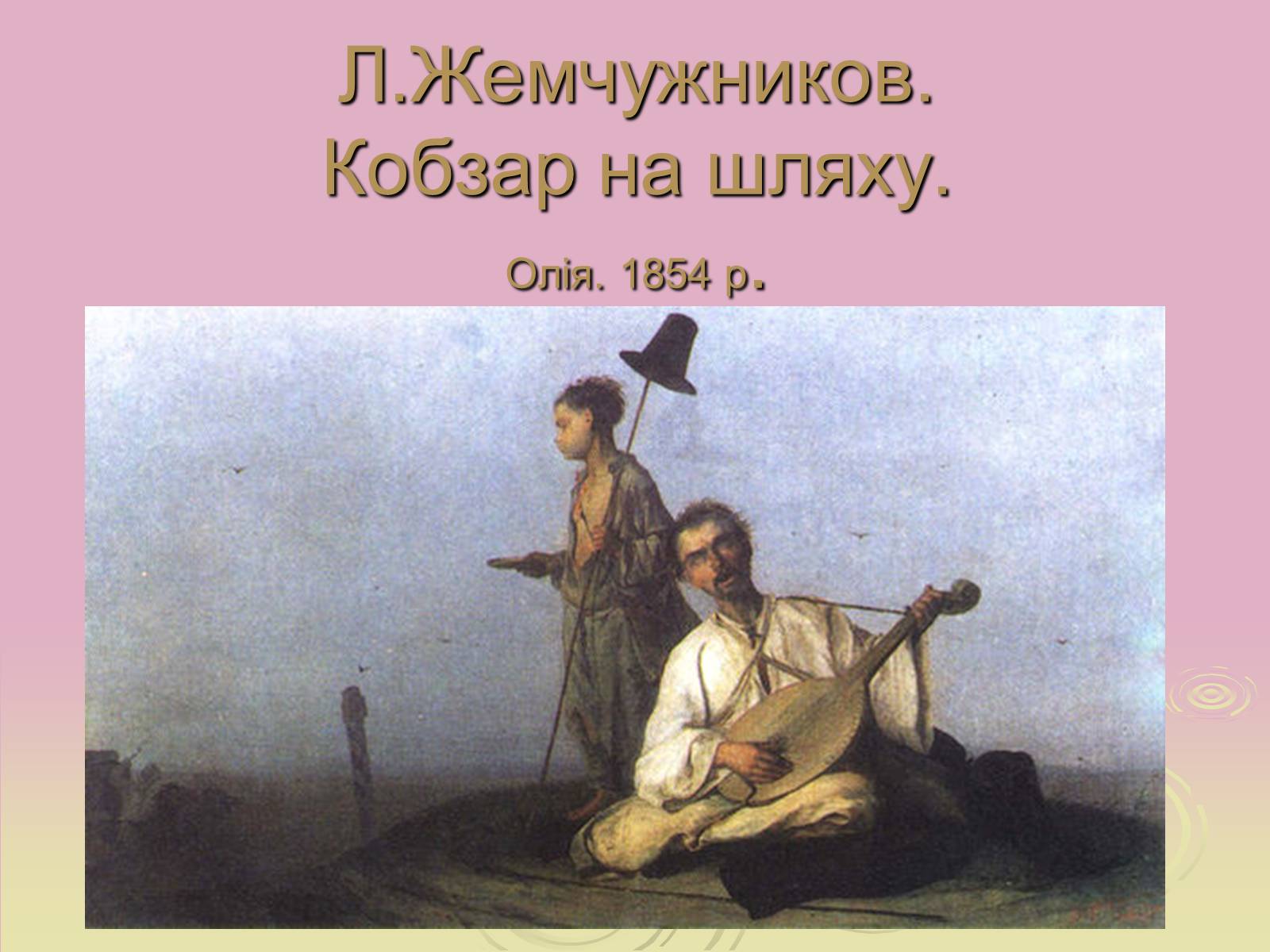 Презентація на тему «Народні картини» - Слайд #6 Презентація на тему «Народні картини» - Слайд #6
