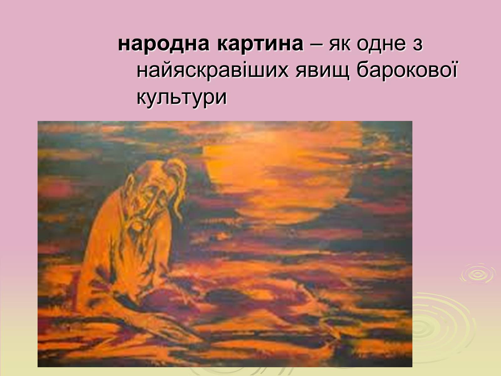 Презентація на тему «Народні картини» - Слайд #9 Презентація на тему «Народні картини» - Слайд #9