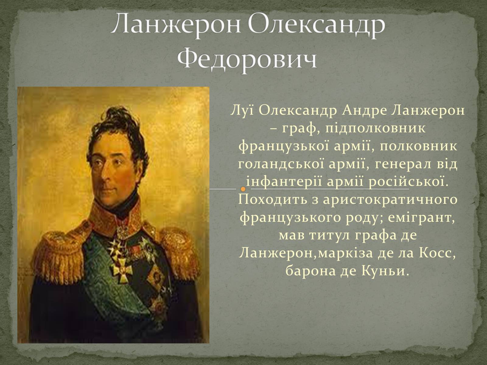 Презентація на тему «Ланжерон Олександр Федорович» - Слайд #1 Презентація на тему «Ланжерон Олександр Федорович» - Слайд #1