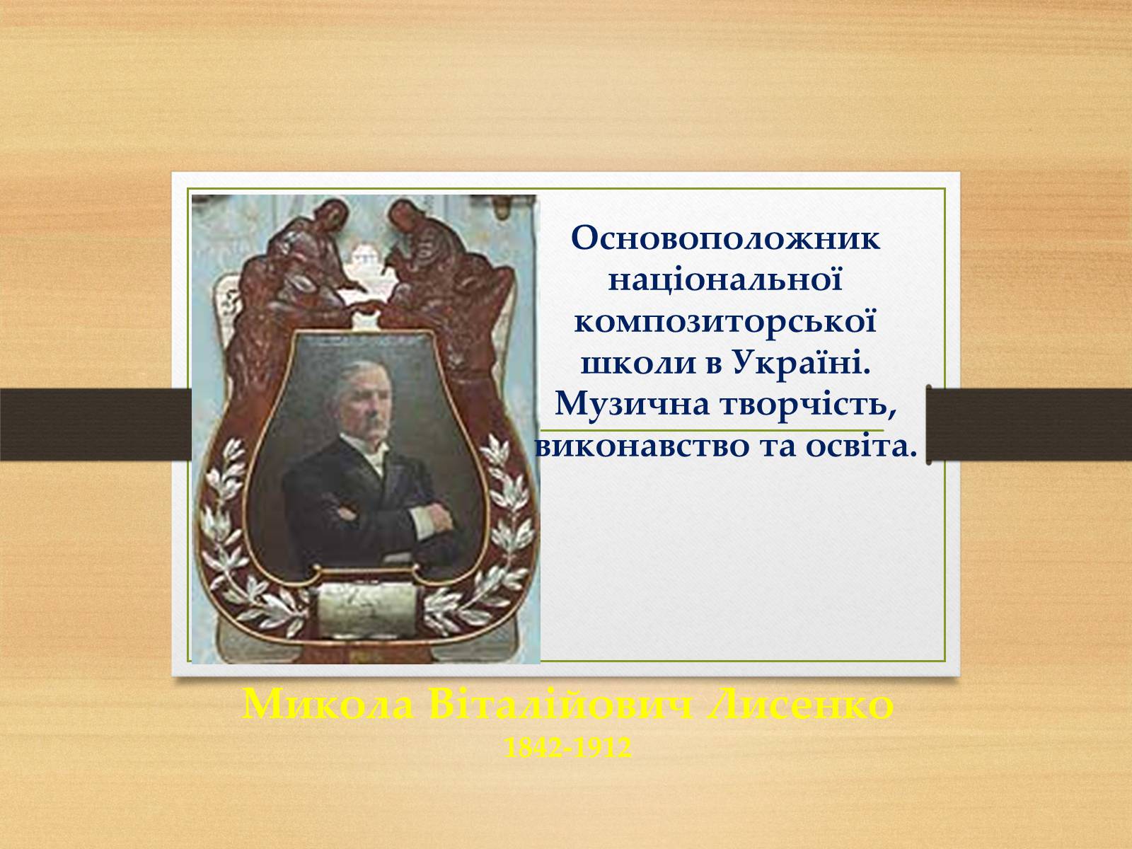 Презентація на тему «Микола Лисенко» (варіант 1) - Слайд #1 Презентація на тему «Микола Лисенко» (варіант 1) - Слайд #1